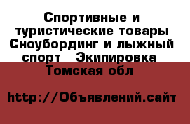 Спортивные и туристические товары Сноубординг и лыжный спорт - Экипировка. Томская обл.